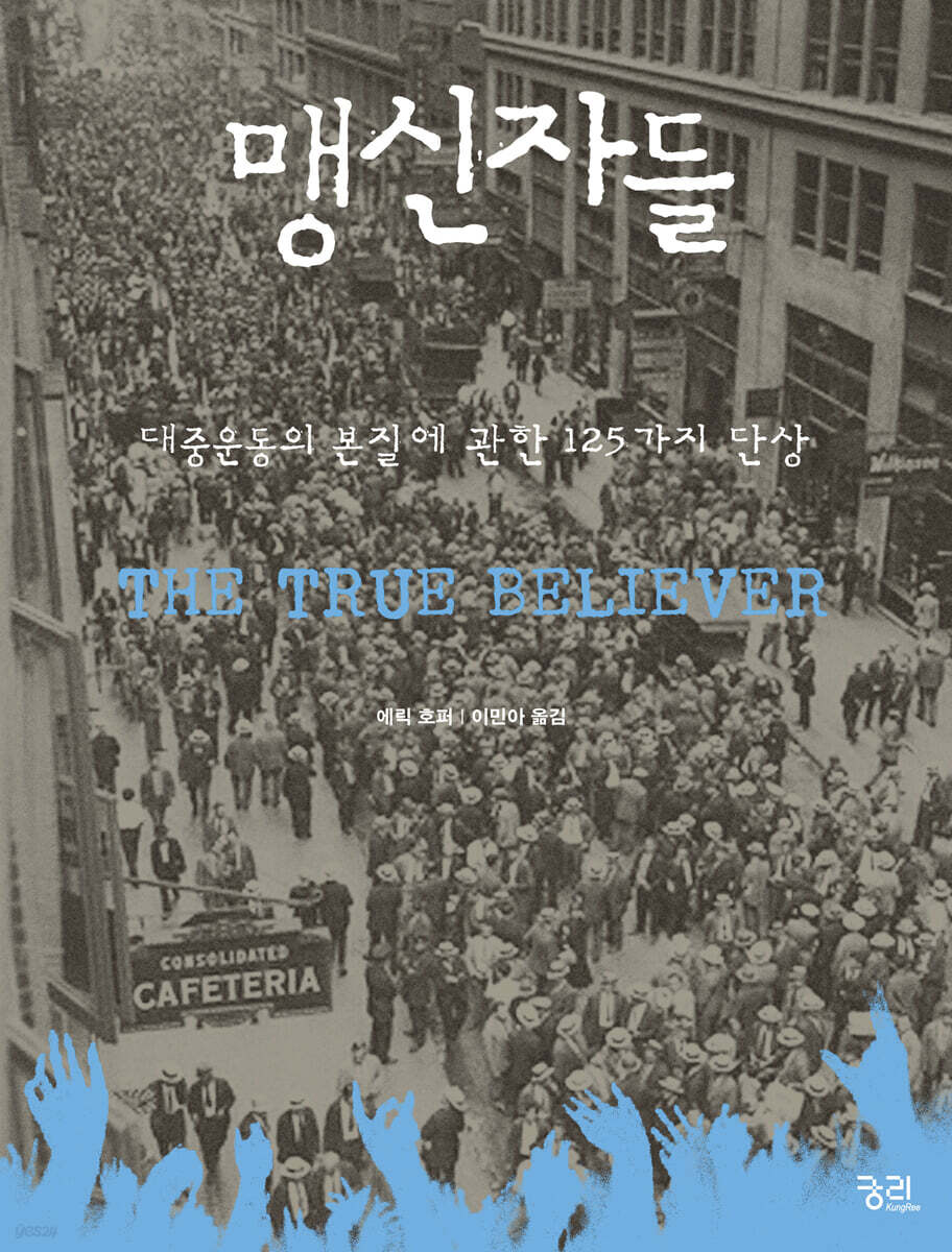 맹신자들 왜 인간은…