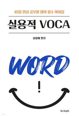 성정혜 영어 실용적 VOCA