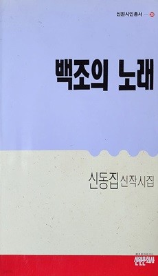 백조의 노래 (1990년 초판본) 신동집 신작시