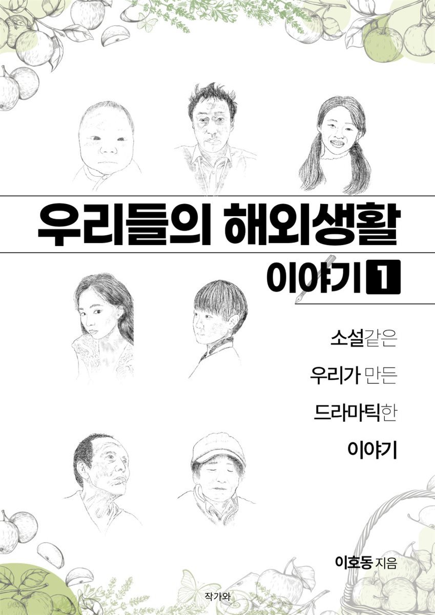 우리들의 해외생활 이야기 1