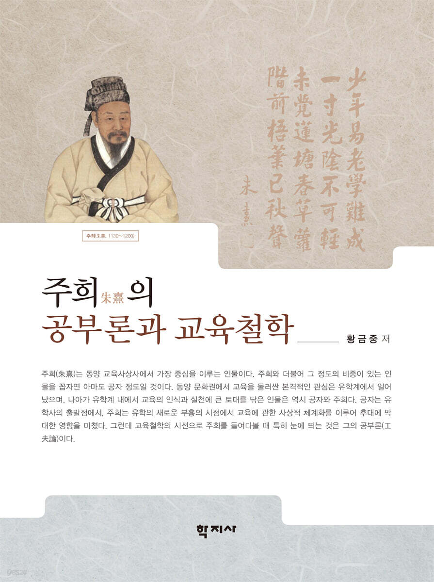 주희朱熹의 공부론과 교육철학