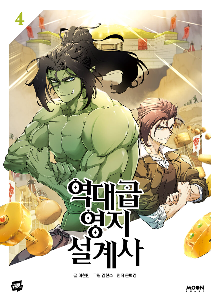 역대급 영지 설계사 4