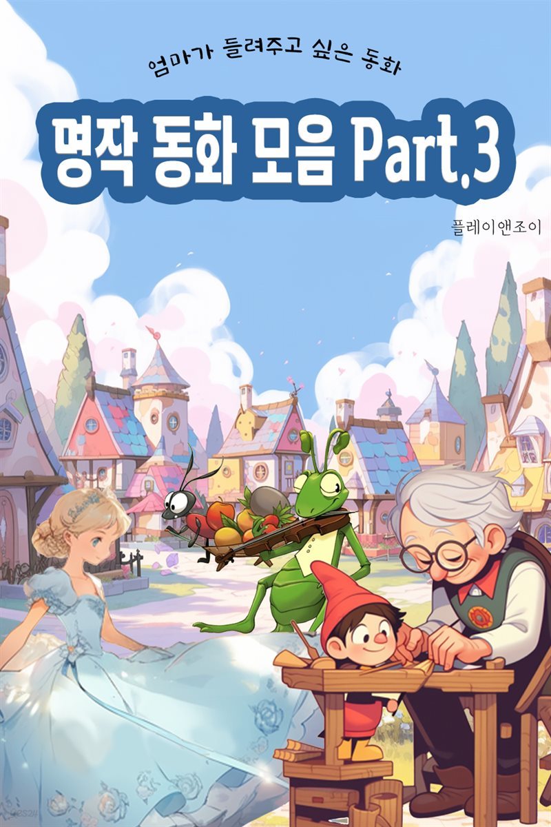 엄마가 들려주고 싶은 명작 동화 모음 Part.3