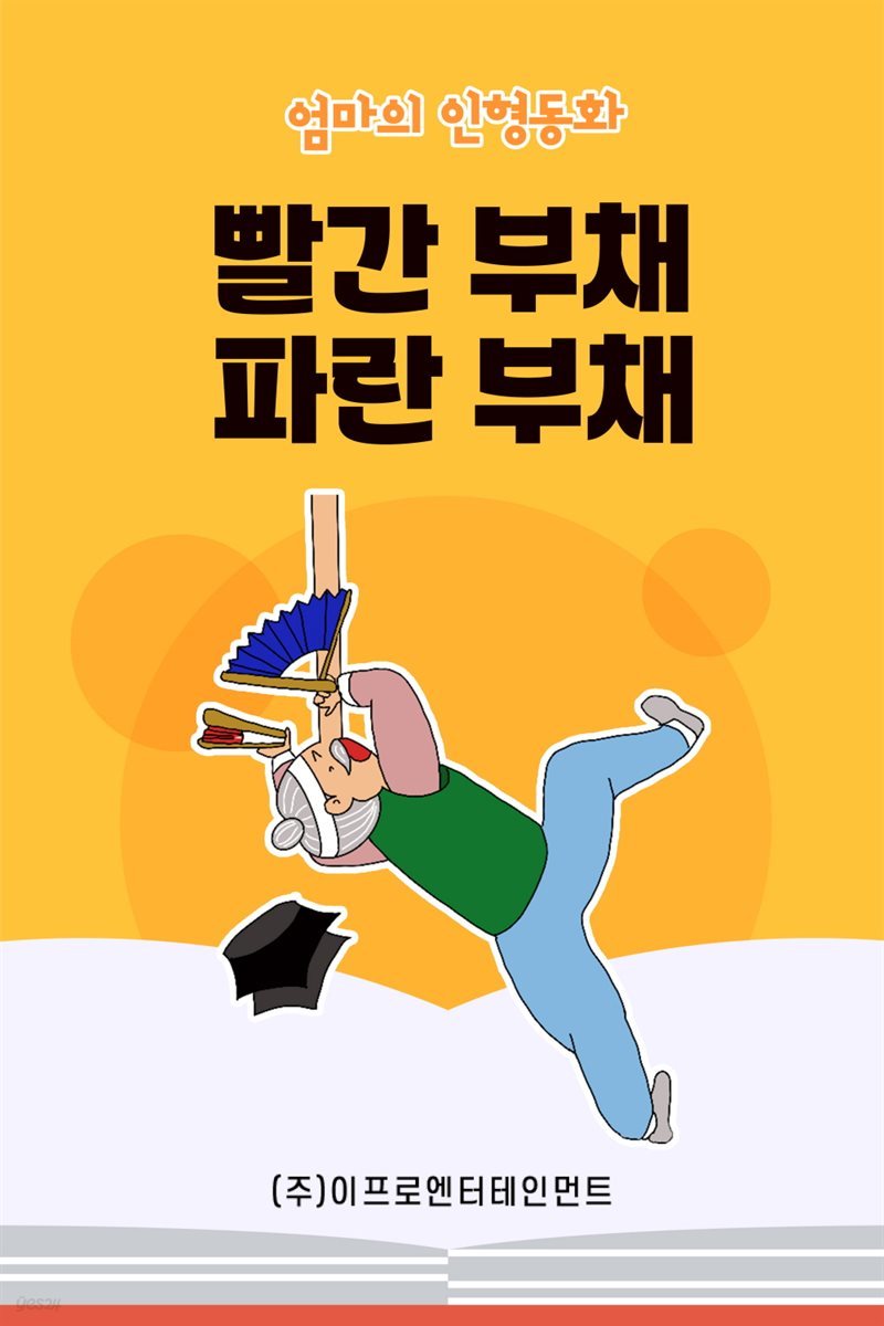 엄마가 읽어주는 전래동화 - 빨간 부채 파란 부채