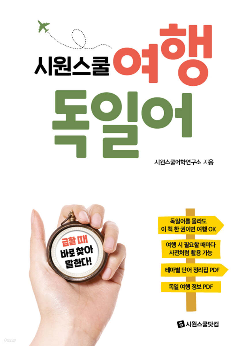 시원스쿨 여행 독일어