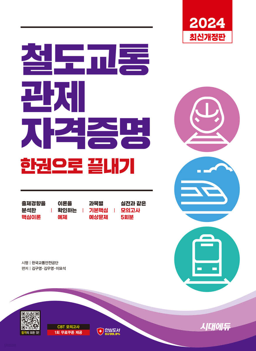 2024 시대에듀 철도교통 관제자격증명 한권으로 끝내기