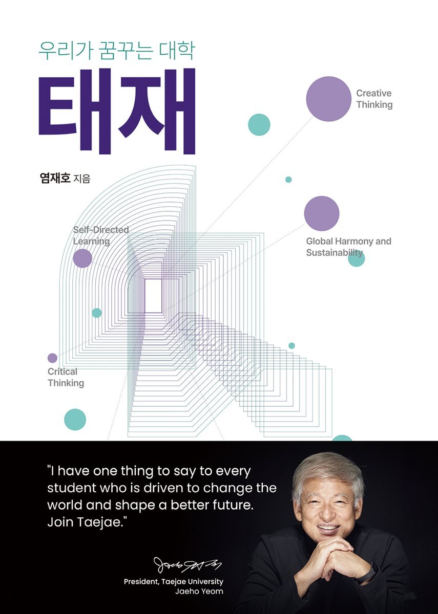 우리가 꿈꾸는 대학, 태재