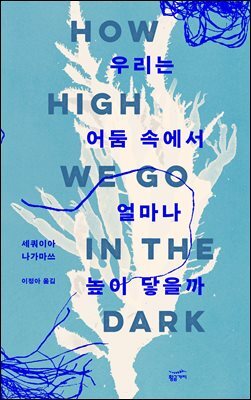 우리는 어둠 속에서 얼마나 높이 닿을까