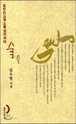 로빈슨 크루소를 생각하며 술을