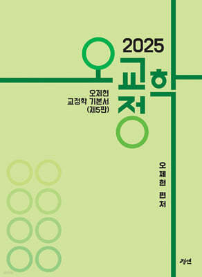 2025 오교정학 - 오제현 교정학 기본서