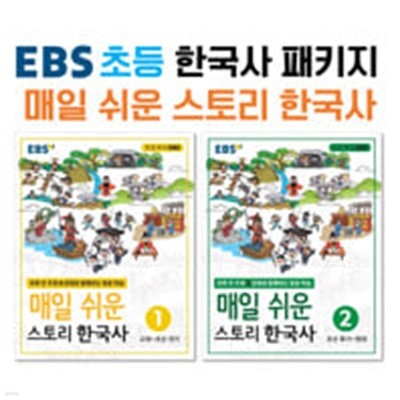 EBS 초등 한국사 매일 쉬운 스토리 한국사 패키지 세트 - 전2권