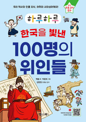 하루하루 한국을 빛낸 100명의 위인들