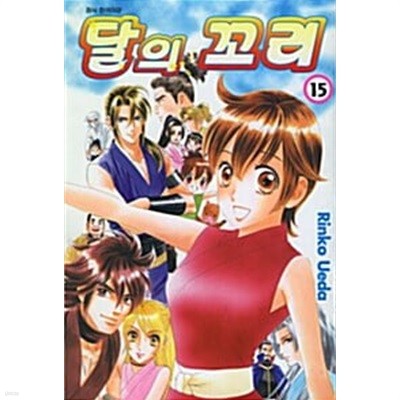 달의 꼬리 1-15/완결