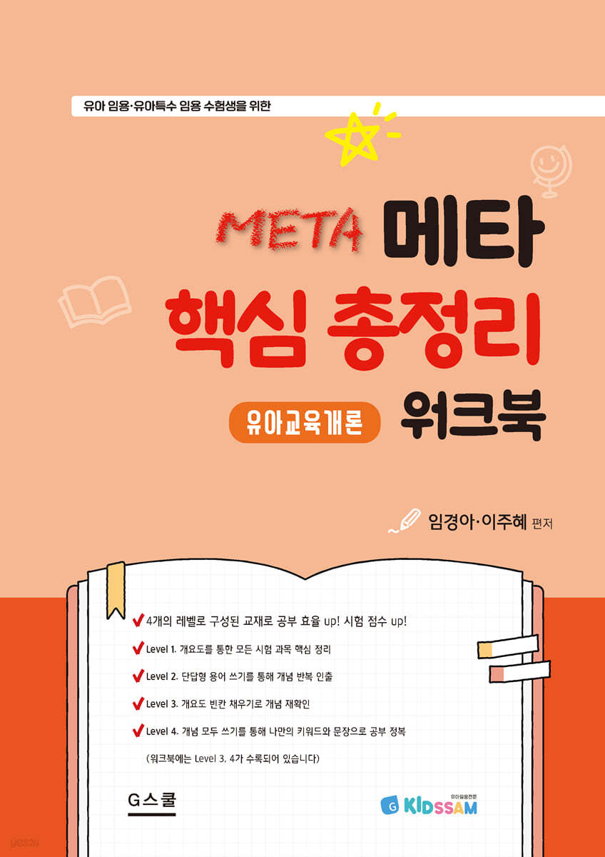 키즈쌤 메타 핵심총정리 워크북 유아교육개론