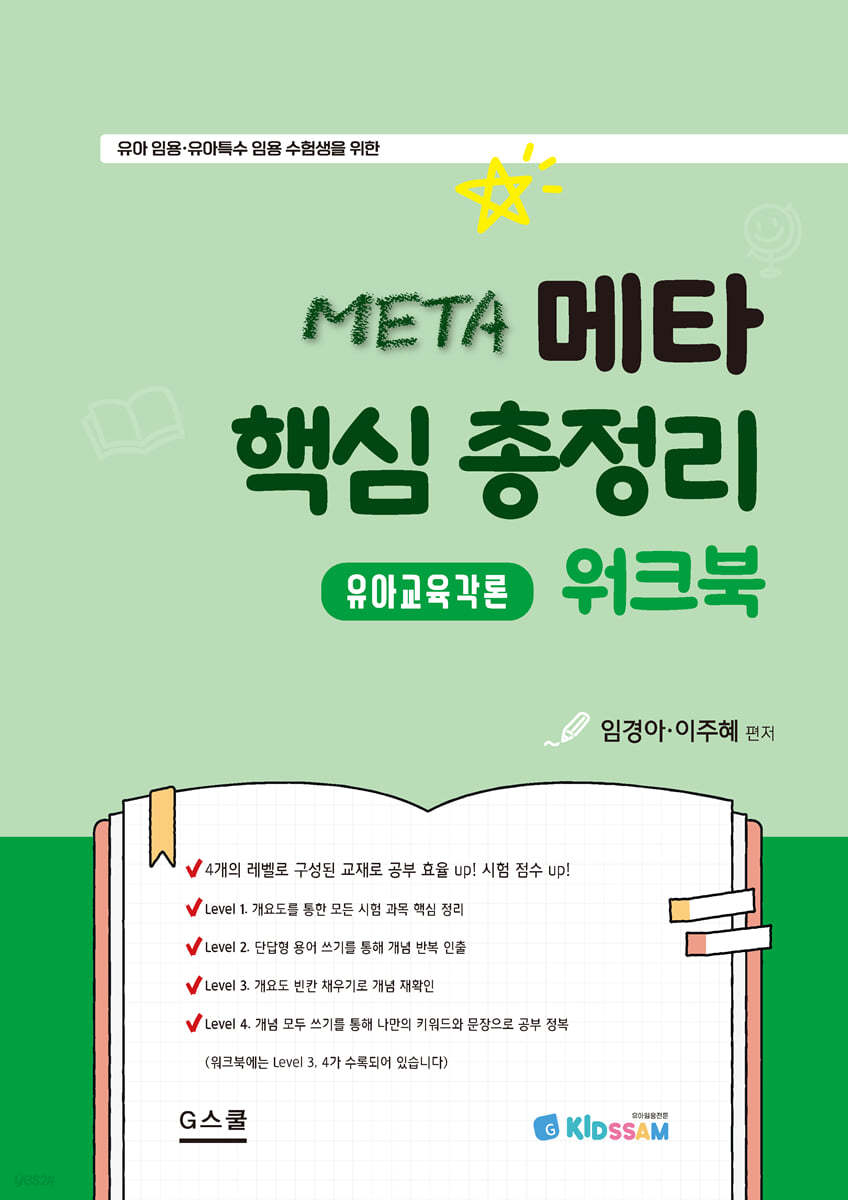 키즈쌤 메타 핵심총정리 워크북 유아교육각론