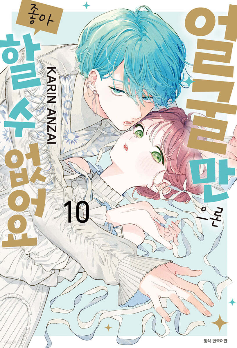 얼굴만으론 좋아할 수 없어요 10 더블특장판