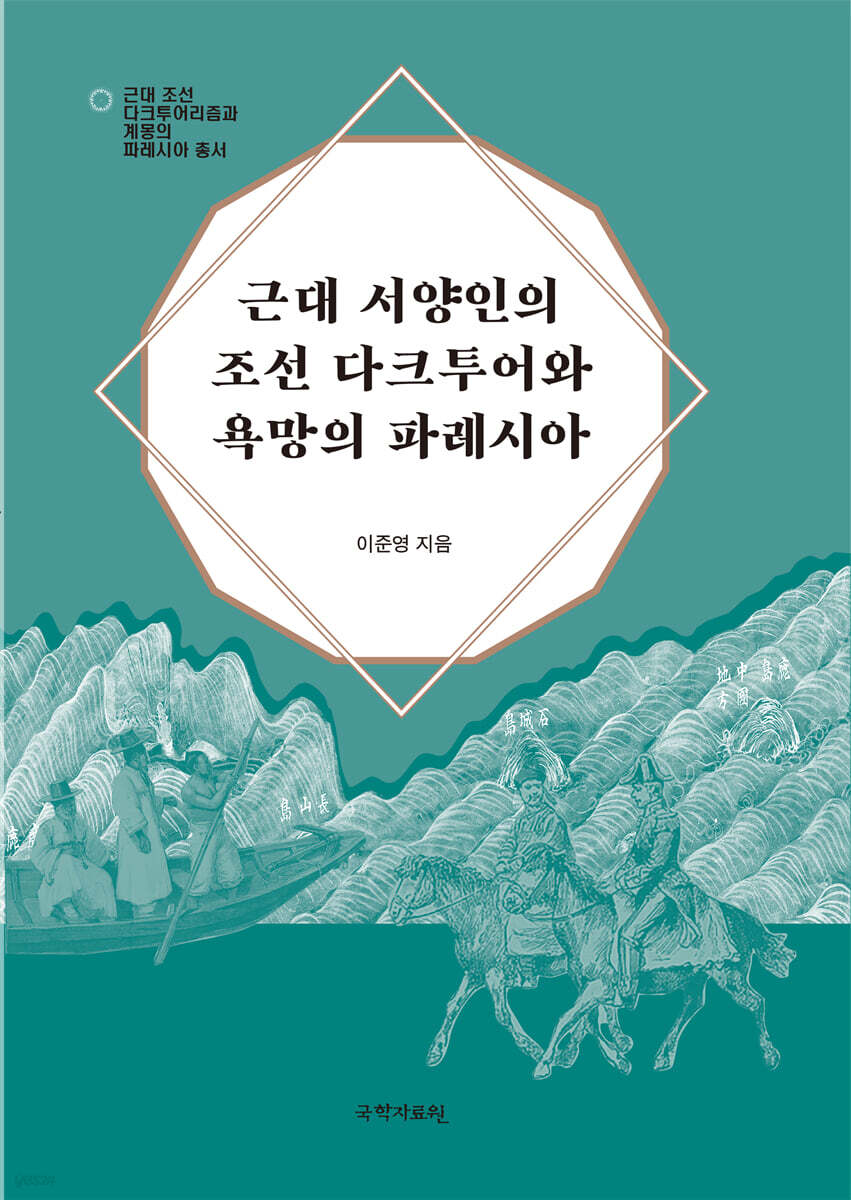 근대 서양인의 조선 다크투어와 욕망의 파레시아