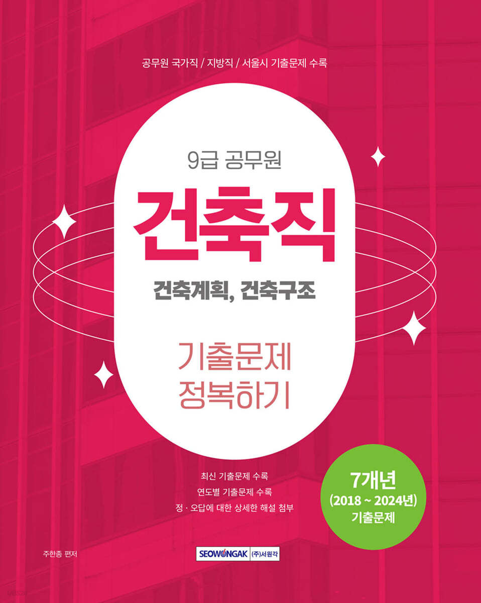 2025 9급 공무원 건축직 기출문제 정복하기