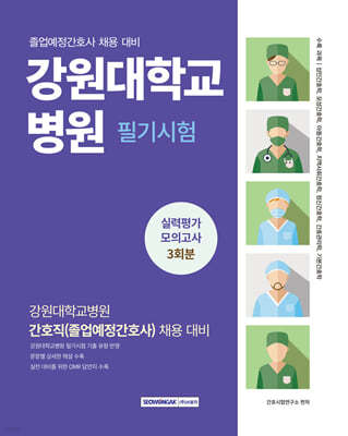 강원대학교병원 간호직 필기시험 실력평가 모의고사 3회분