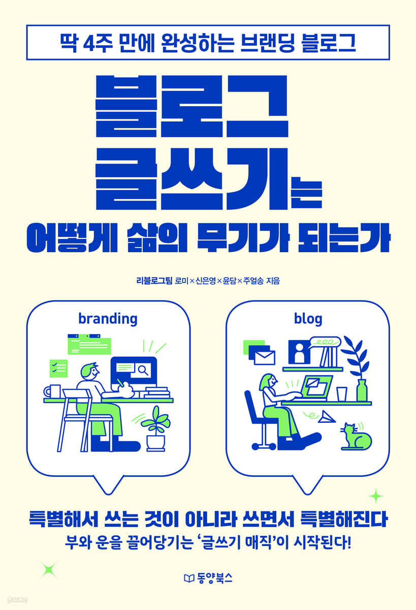 [100% 페이백][대여] 블로그 글쓰기는 어떻게 삶의 무기가 되는가