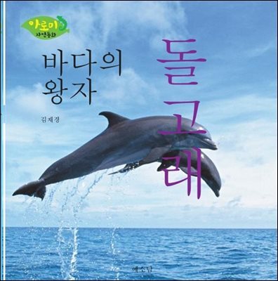바다의 왕자 돌고래