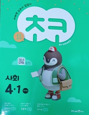 초등학교 초코 사회 4-1(2024/연.구.용/미래엔/정답지 별도있음)