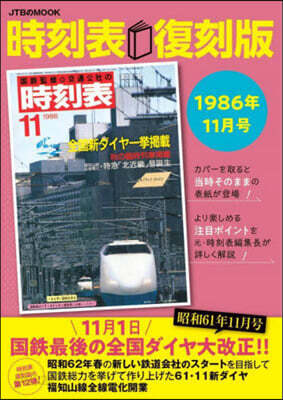時刻表 復刻版 1986年11月號