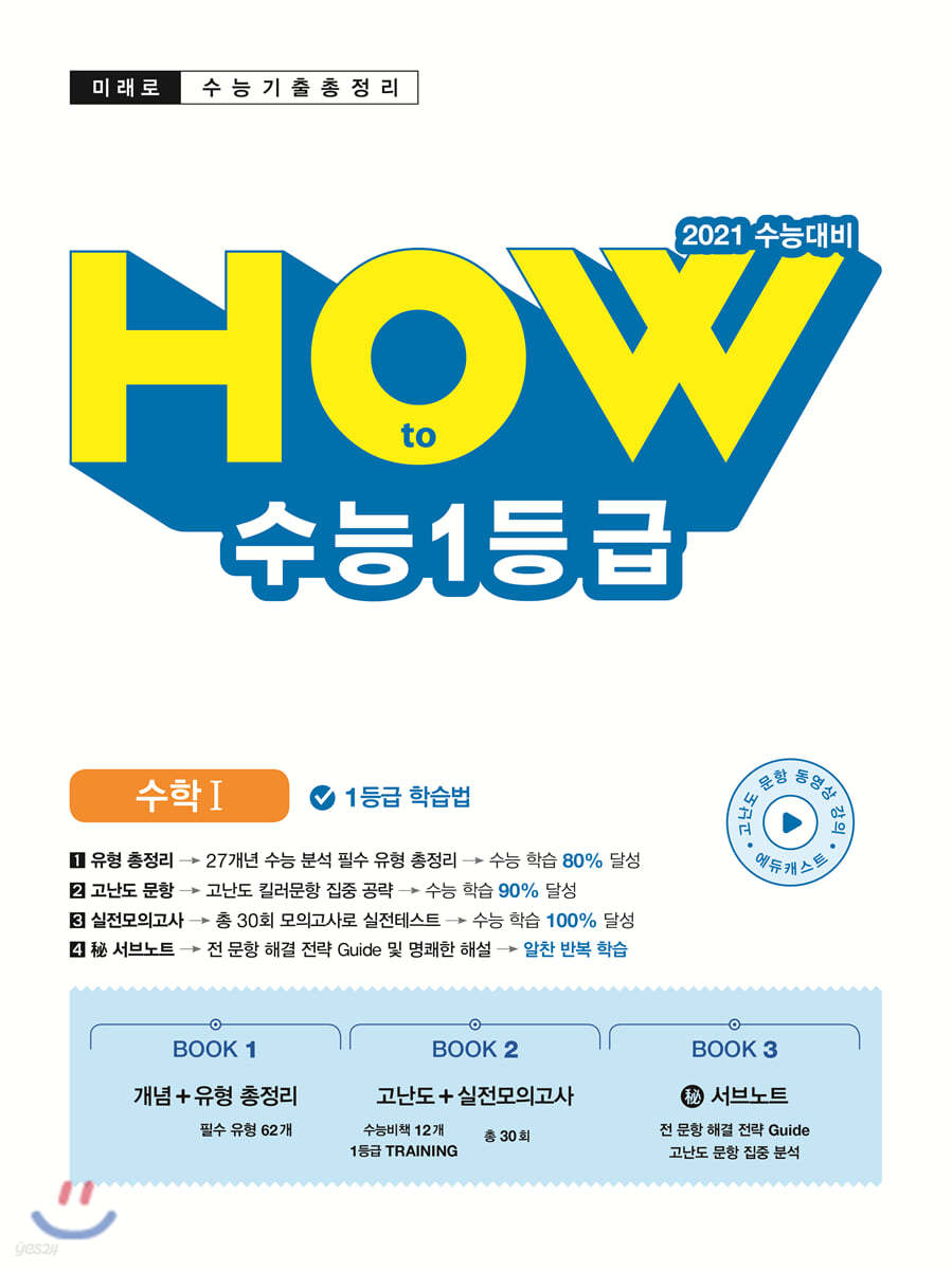 미래로 HOW to 수능1등급 수학 1 (2020년)