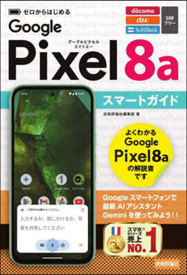 ゼロからはじめる Google Pixel 8a スマ-トガイド