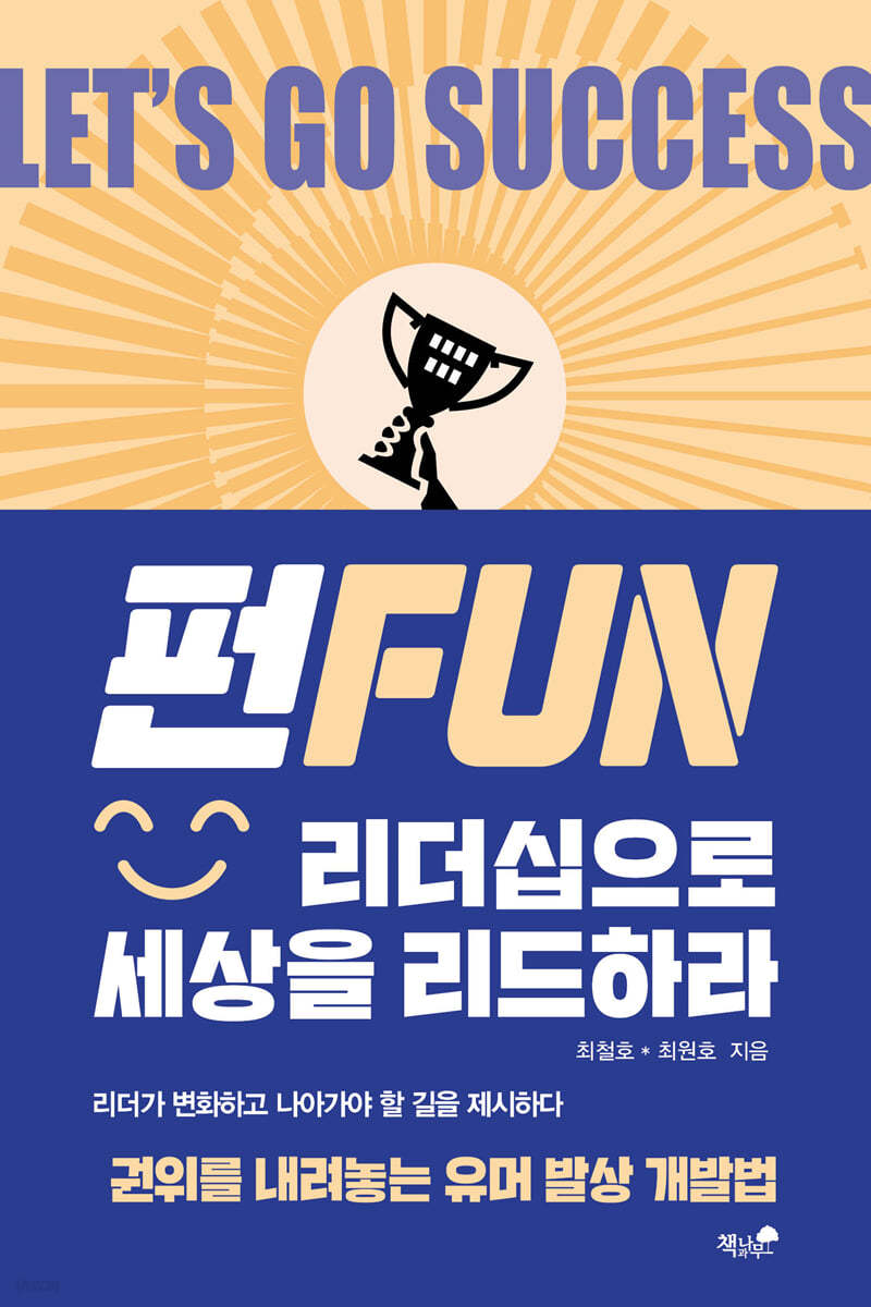 FUN 리더십으로 세상을 리드하라