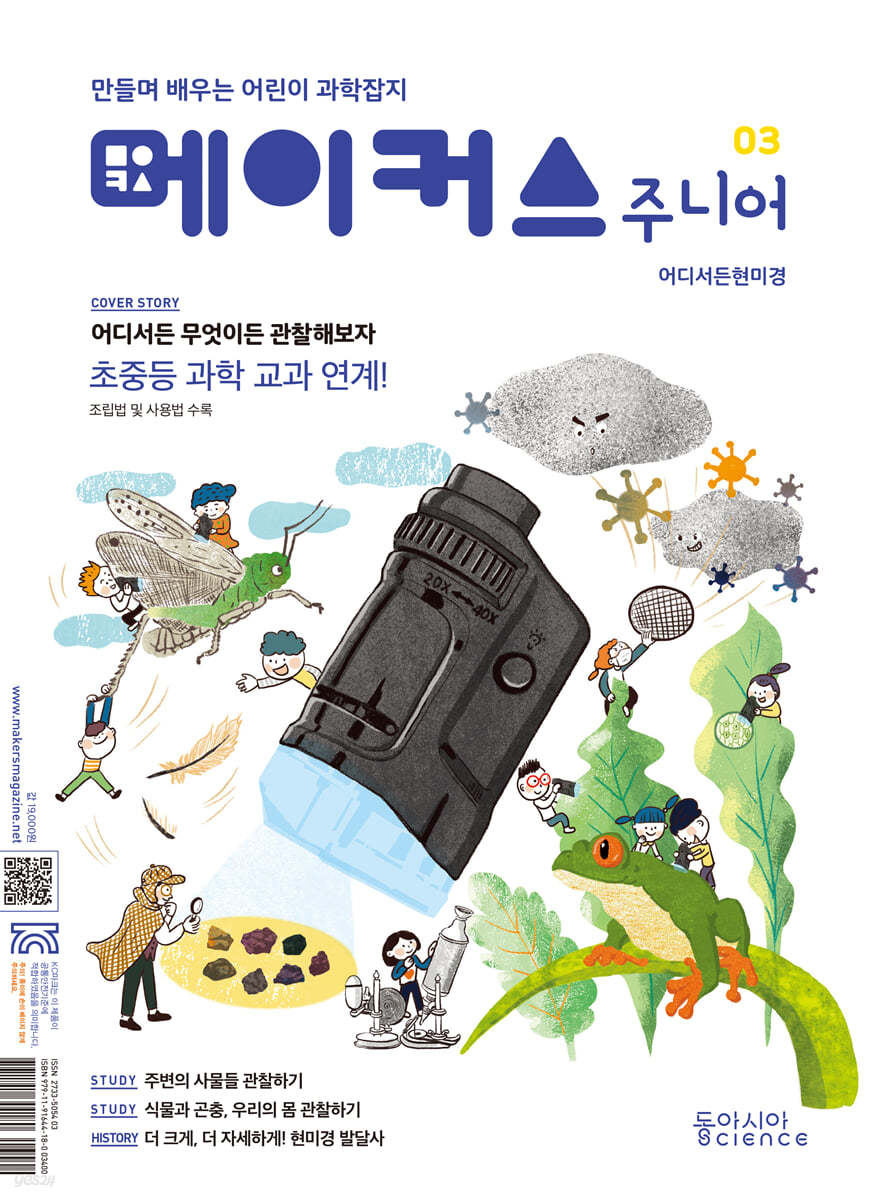 메이커스 주니어 03 어디서든 현미경