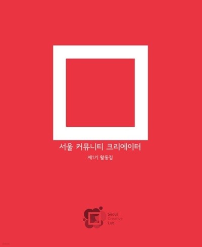 제1기 서울 커뮤니티 크리에이터 활동집