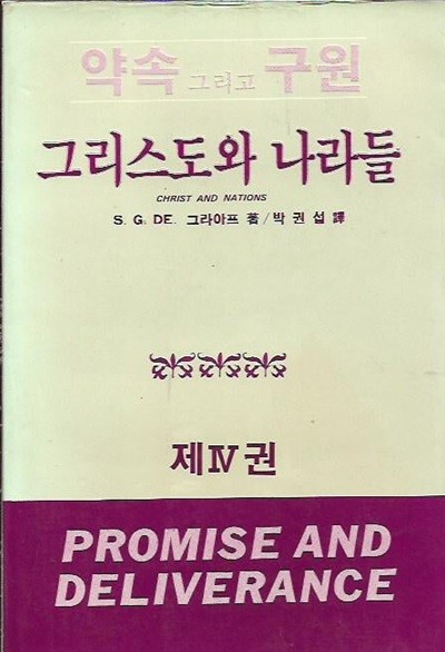 약속 그리고 구원 제4권 그리스도와 나라들 : S.G.De 그라아프 저