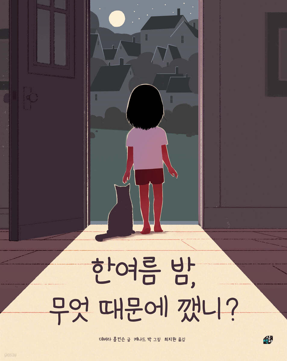 한여름 밤, 무엇 때문에 깼니?