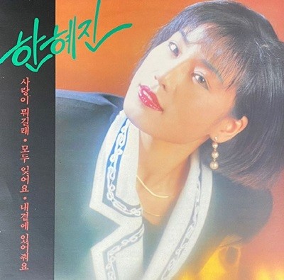 [LP] 한혜진 - 사랑이 뭐길래 LP [오아시스 OL-3216]