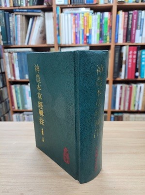神農本草經輯注 (중문간체, 1995 초판) 신농본초경집주
