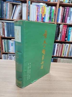 葉天士醫案大全 (중문간체, 1994 초판) 엽천사의안대전