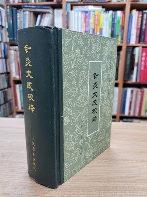 針灸大成校釋 (중문간체, 1995 6쇄) 침구대성교석