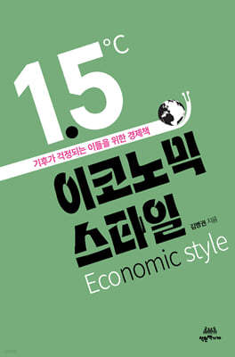 1.5도 이코노믹 스타일