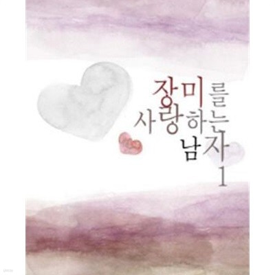 장미를 사랑하는 남자 1-2/이지환