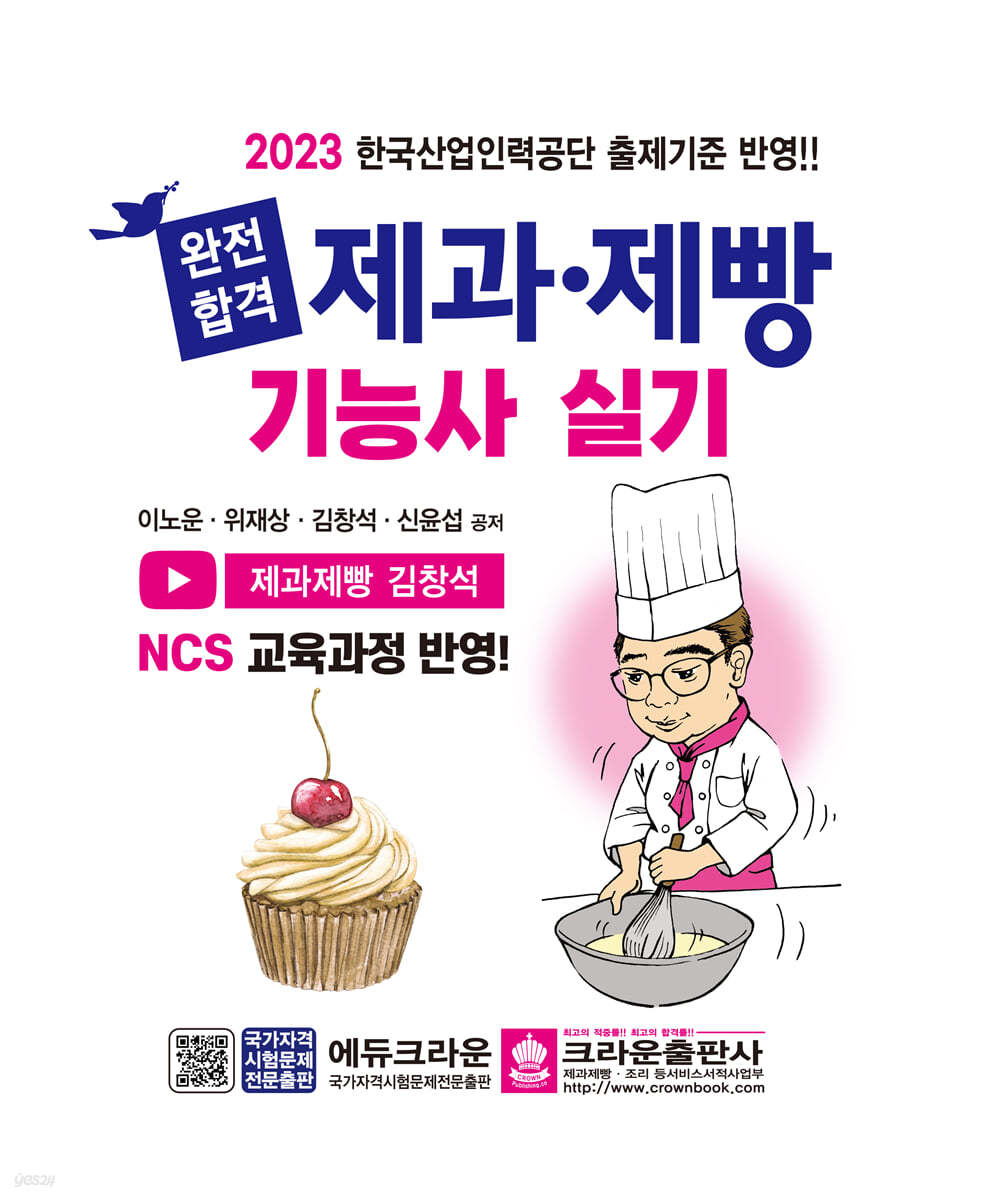 2023 완전합격 제과&#183;제빵기능사 실기