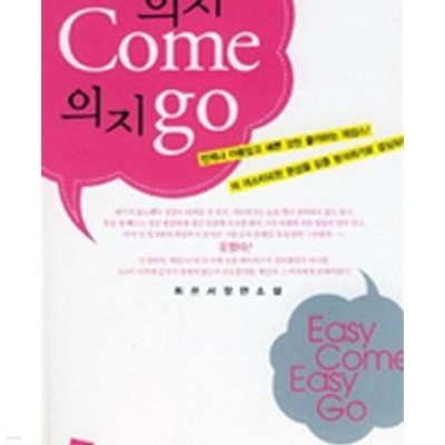 의지 come 의지 go