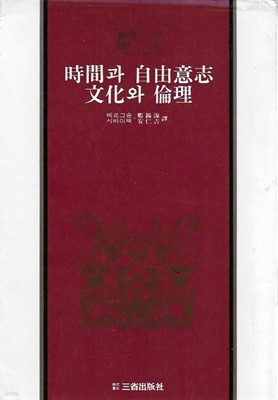 시간과 자유의지/문화와 윤리 (삼성판 세계사상전집 22) [세로글]