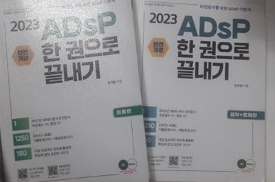 2023 ADsP 한 권으로 끝내기 (이론 + 요약 문제) /(두권/국가공인 데이터 분석 시리즈/김계철/하단참조)