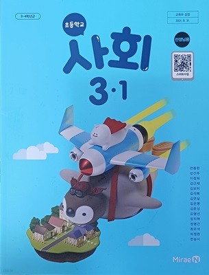 초등학교 사회,수행평가 3-1 교.사.용.교과서(2024/전종한/미래엔/설명달려있음)