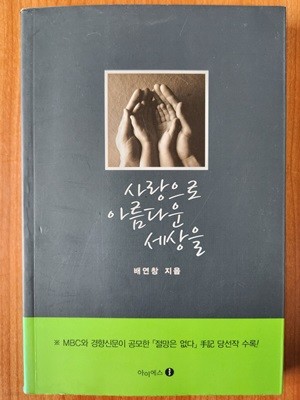 사랑으로 아름다운 세상을