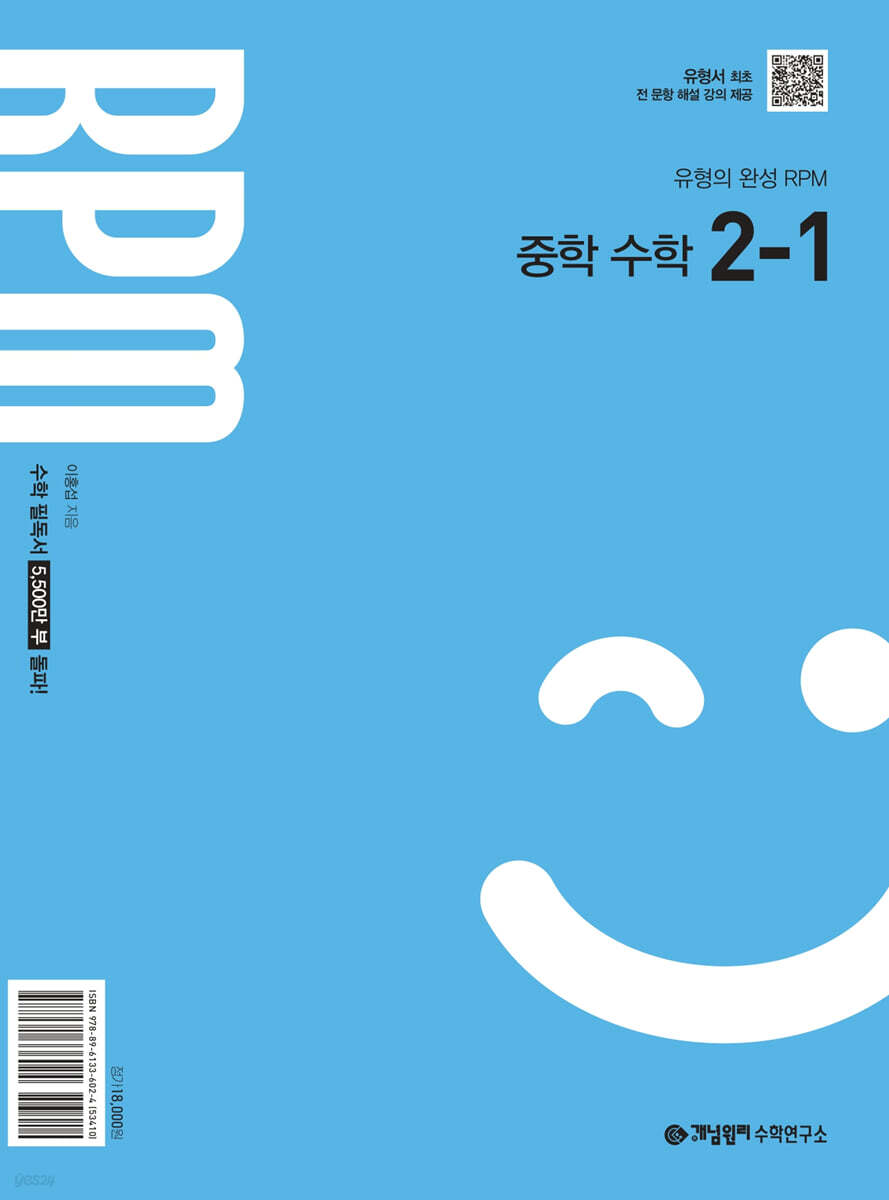 개념원리 RPM 알피엠 중학 수학 2-1 (2026년)
