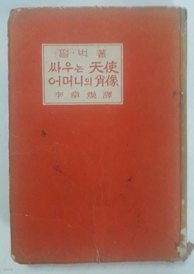 싸우는 천사 어머니의 초상 /(펄벅/삼중당/1961년/상태나쁨/사진참조)