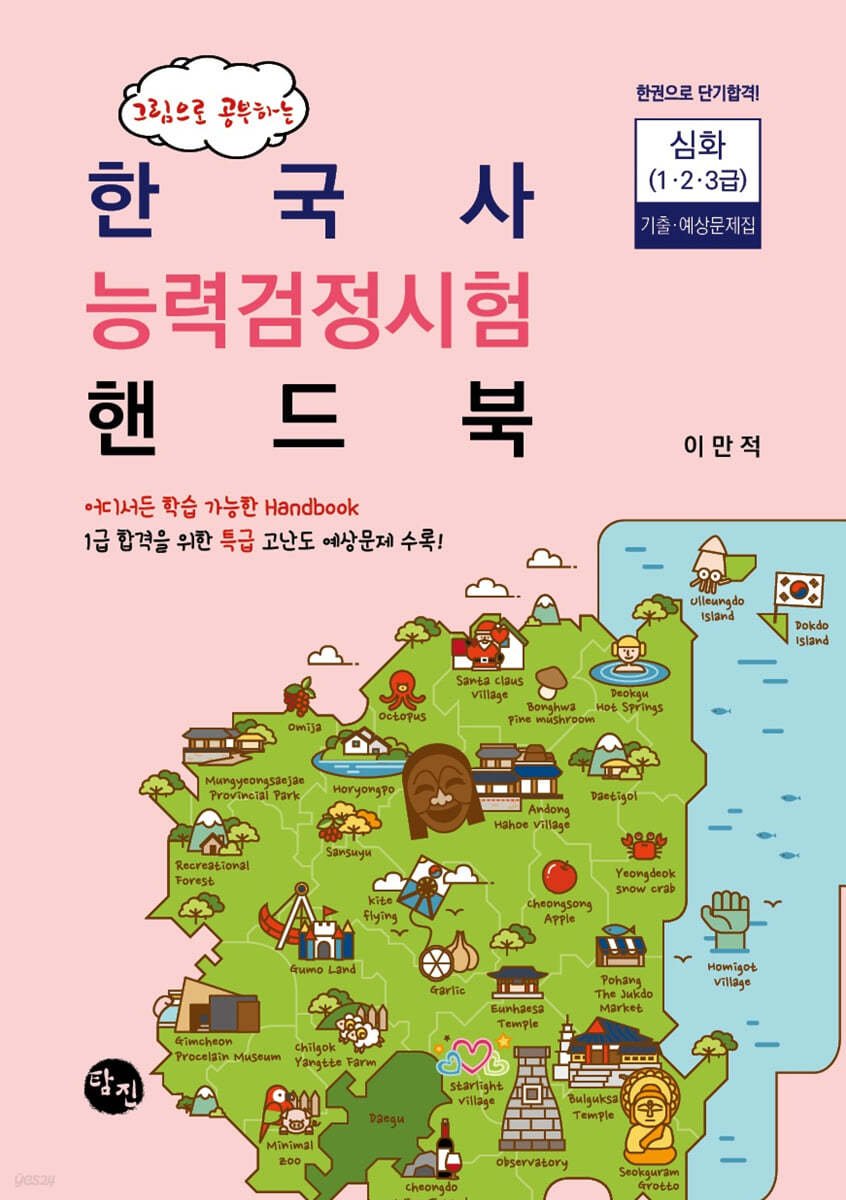 한국사 능력검정시험 핸드북 심화 기출·예상문제집