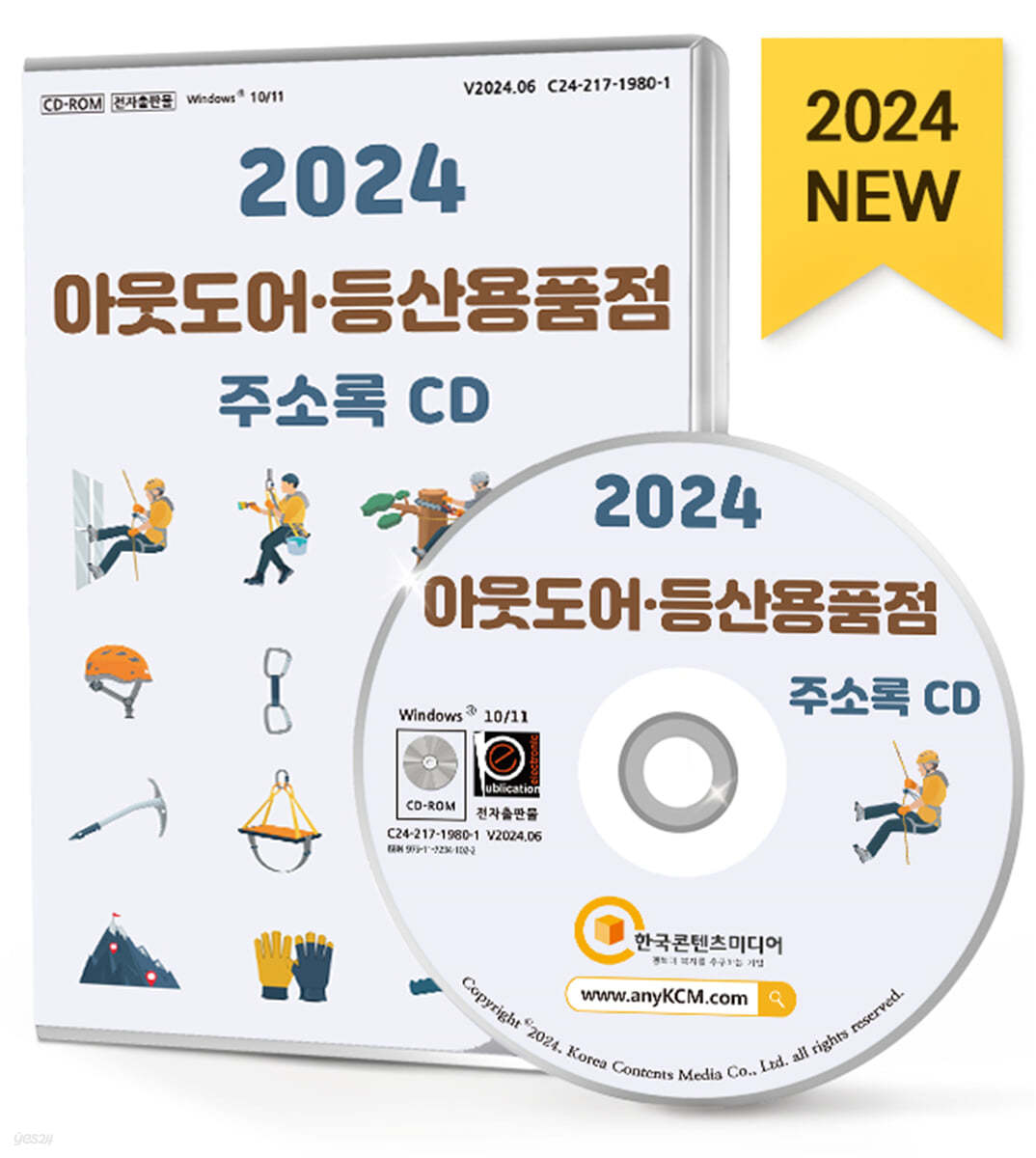 2024 아웃도어&#183;등산용품점 주소록 CD